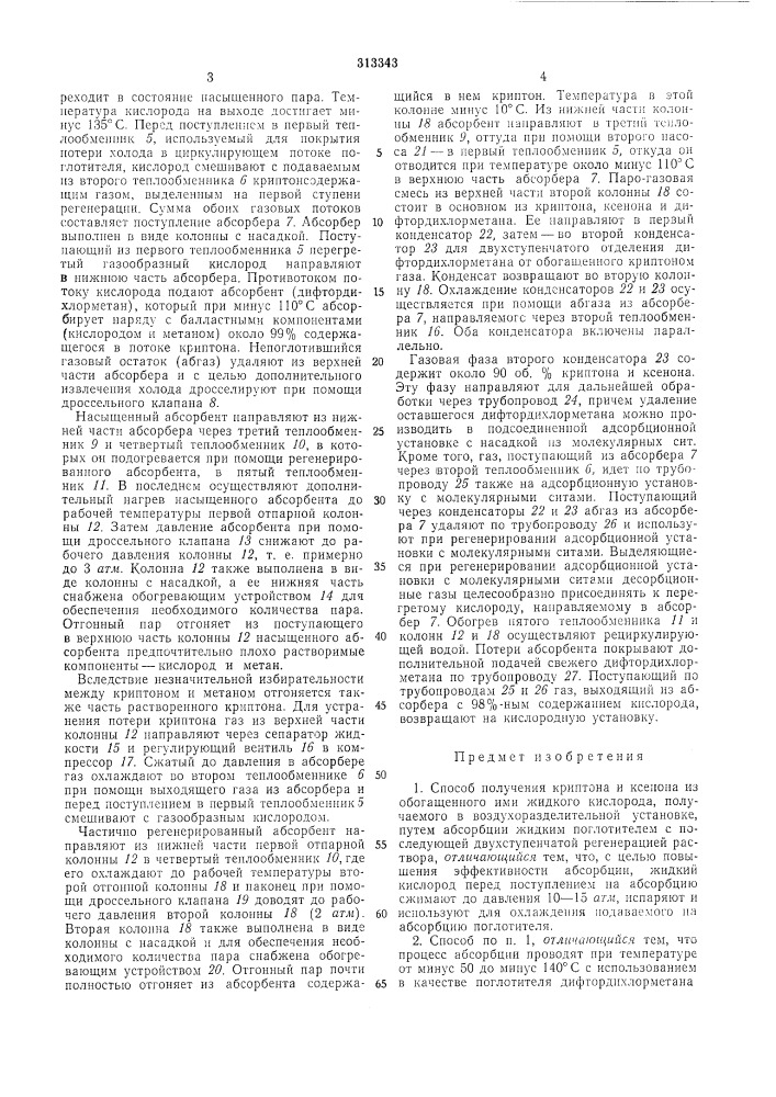 Способ получения криптона и ксенона (патент 313343)
