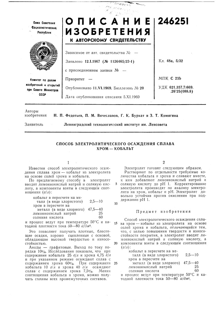 Способ электролитического осаждения сплавахром —кобальт (патент 246251)