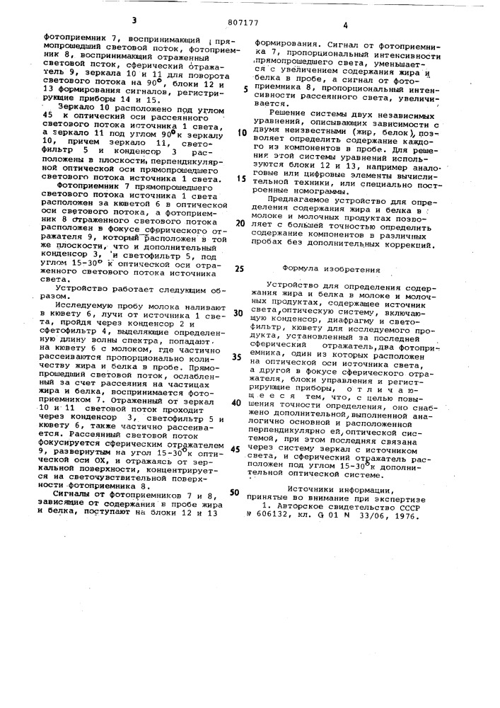 Устройство для определения содер-жания жира и белка b молоке имолочных продуктах (патент 807177)