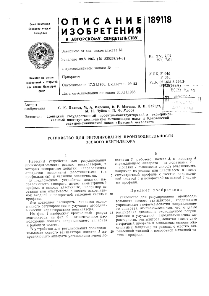 Устройство для регулирования производительности осевого вентилятора (патент 189118)