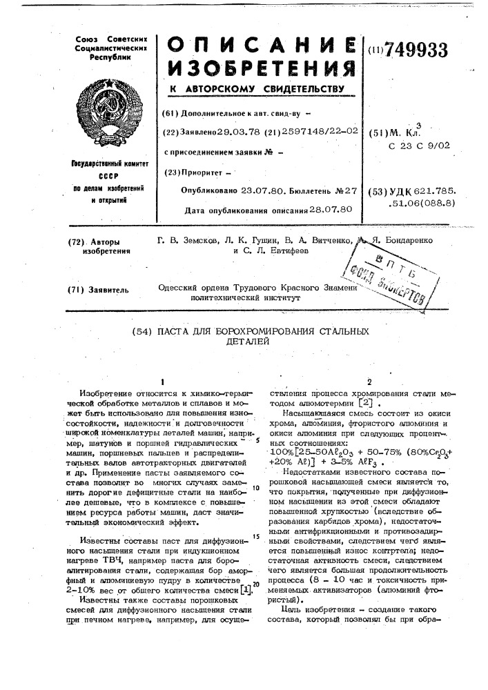 Паста для борохромирования стальных деталей (патент 749933)