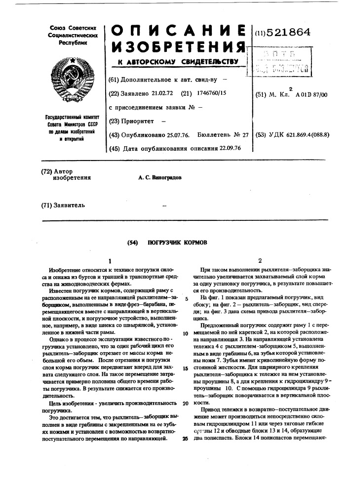Погрузчик кормов (патент 521864)