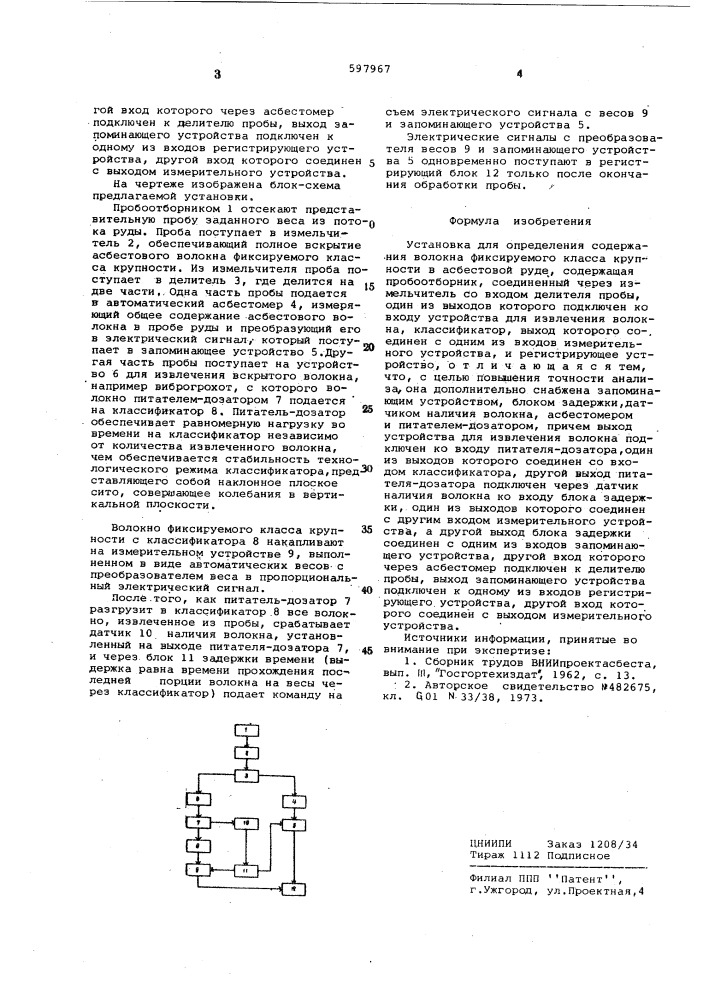 Установка для определения содержания волокна фиксируемого класса крупности в асбестовой руде (патент 597967)