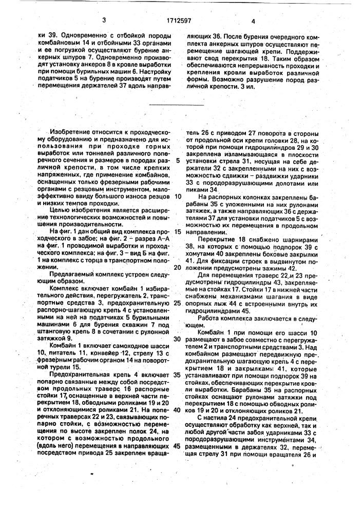 Проходческий комплекс для проходки горизонтальных и слабонаклонных выработок (патент 1712597)
