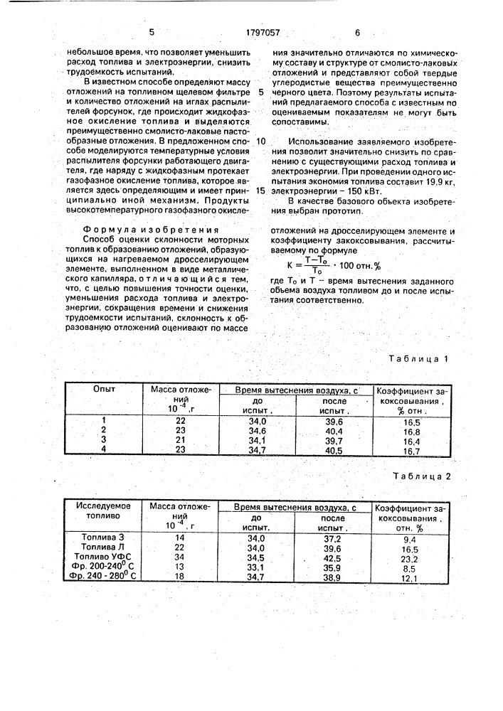 Способ оценки склонности моторных топлив к образованию отложений (патент 1797057)