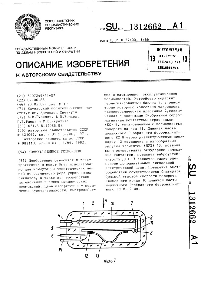 Коммутационное устройство (патент 1312662)