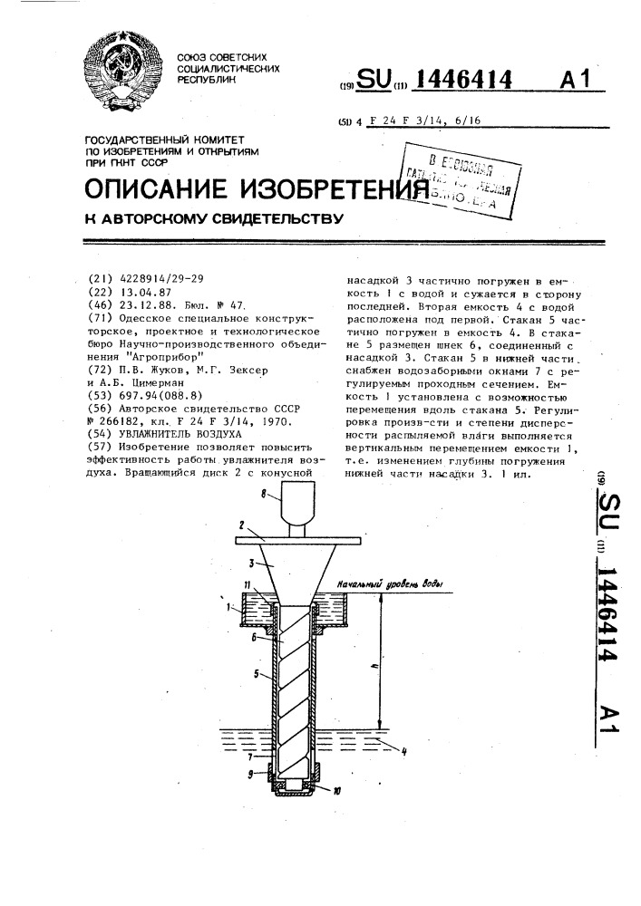 Увлажнитель воздуха (патент 1446414)