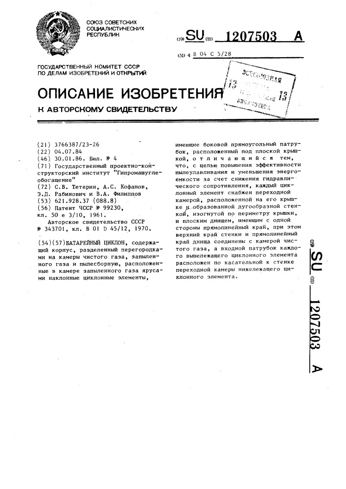 Батарейный циклон (патент 1207503)