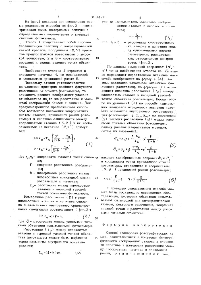 Способ калибровки фотографических камер (патент 699476)