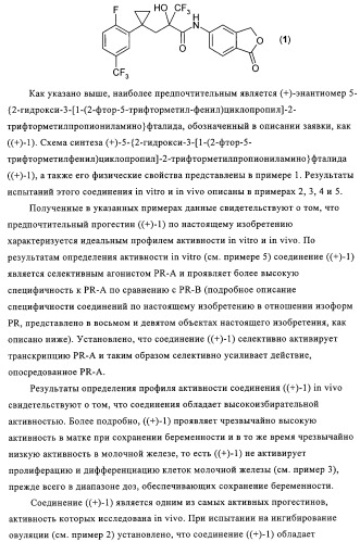 5-{2-гидрокси-3-[1-(3-трифторметилфенил)циклопропил]пропиониламино}-фталид и родственные соединения, обладающие модулирующей активностью в отношении рецептора прогестерона, для применения при контроле репродуктивной функции и гормонзаместительной терапии (патент 2314299)