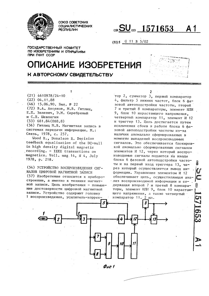 Устройство воспроизведения сигналов цифровой магнитной записи (патент 1571653)