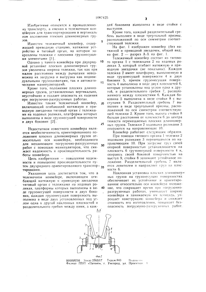 Тележечный конвейер (патент 1087425)