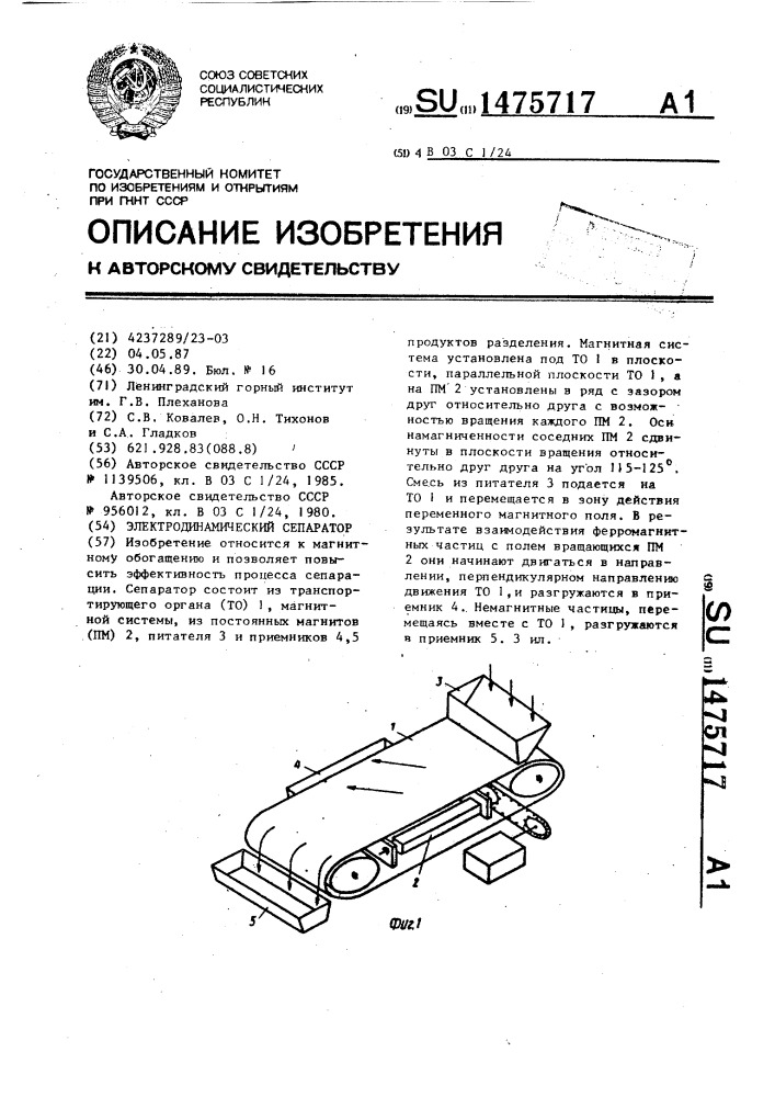 Электродинамический сепаратор (патент 1475717)