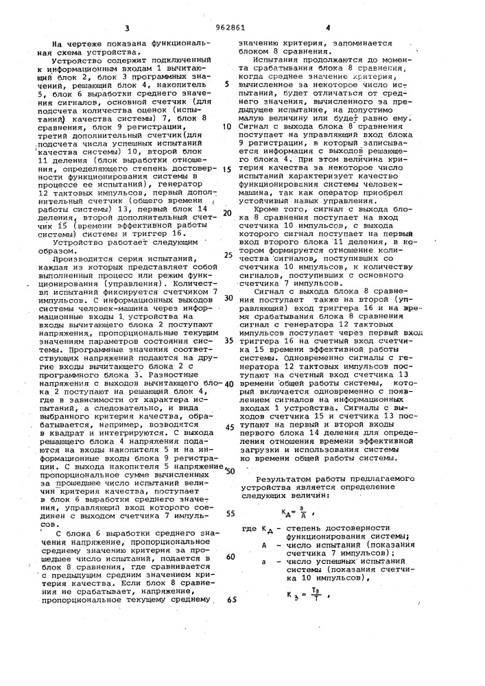 Устройство для оценки качества системы "человек-машина (патент 962861)