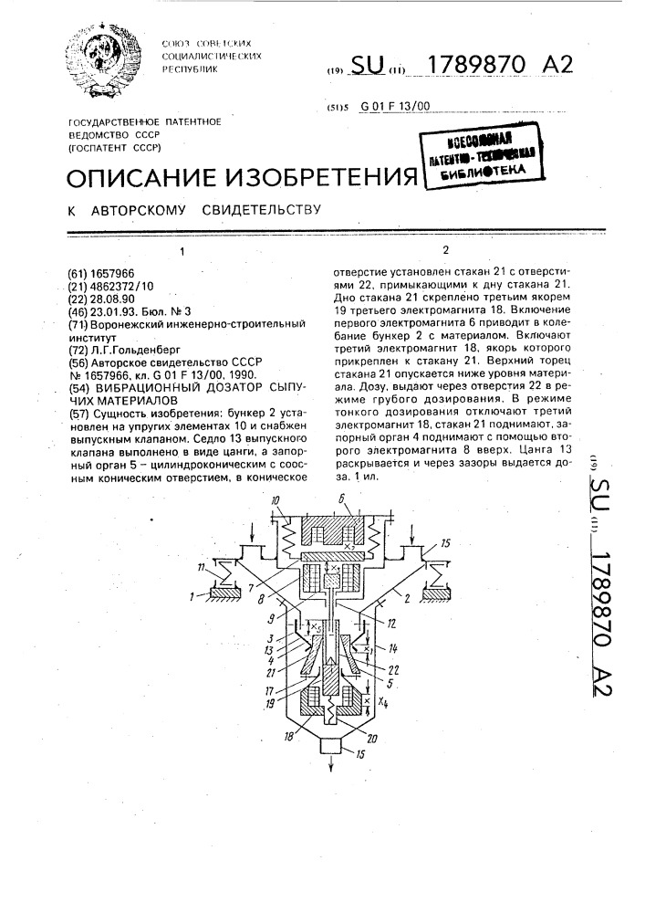 Вибрационный дозатор сыпучих материалов (патент 1789870)