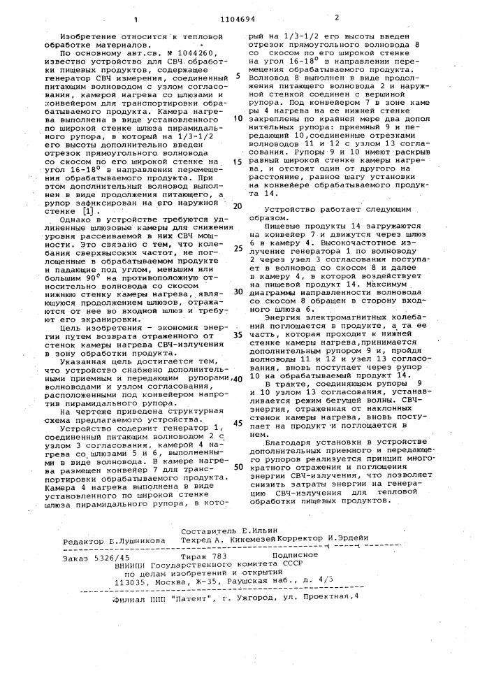Устройство для свч-обработки пищевых продуктов (патент 1104694)