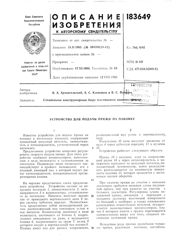 Устройство для подачи пряжи на паковку (патент 183649)