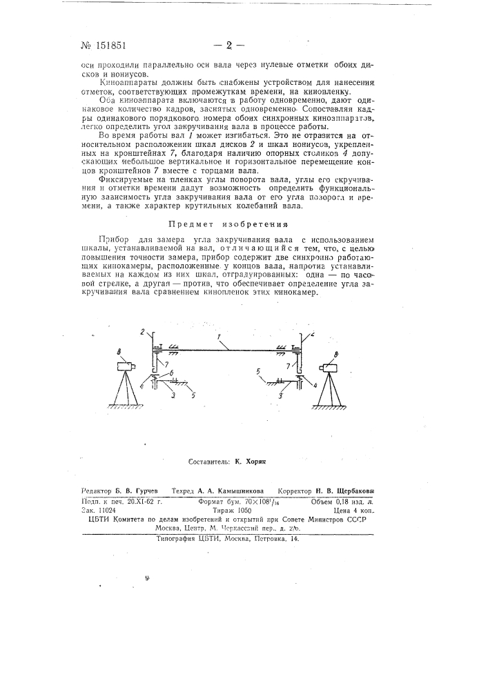 Прибор для замера угла закручивания вала (патент 151851)