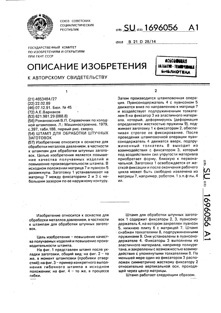 Штамп для обработки штучных заготовок (патент 1696056)