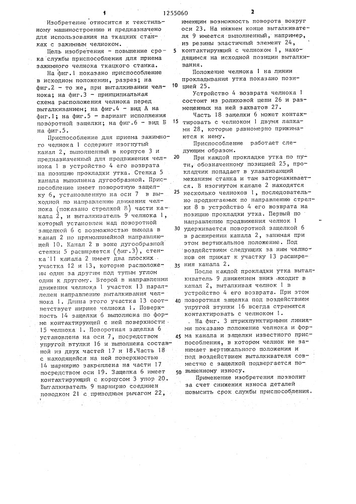 Приспособление для приема зажимного челнока ткацкого станка (патент 1255060)