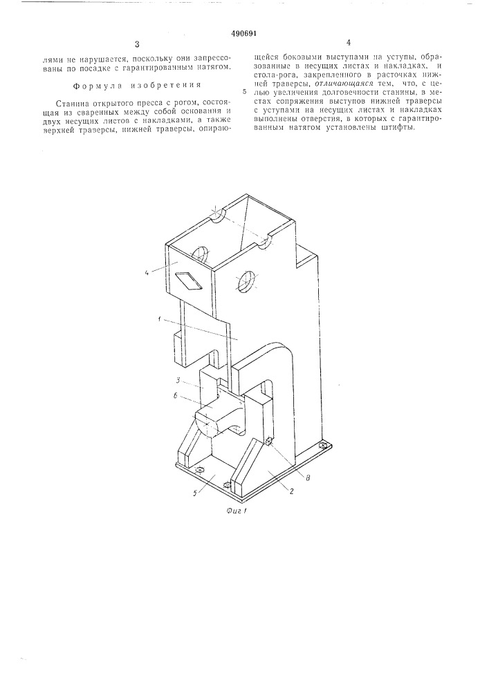 Станина открытого пресса с рогом (патент 490691)