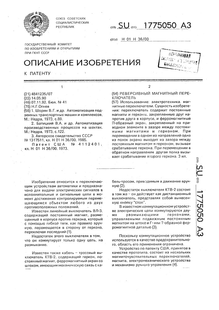 Реверсивный магнитный переключатель (патент 1775050)