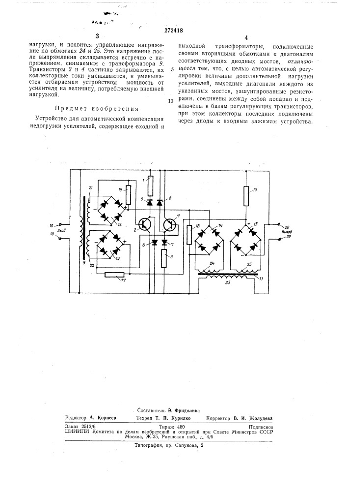 Устройство для автоматической компенсации недогрузки усилителей (патент 272418)