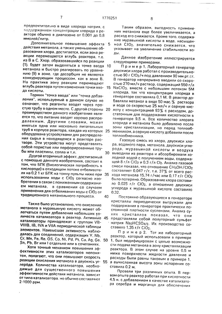 Способ получения двуокиси хлора (патент 1776251)