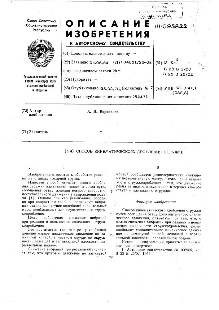 Способ кинематического дробления стружки (патент 593822)