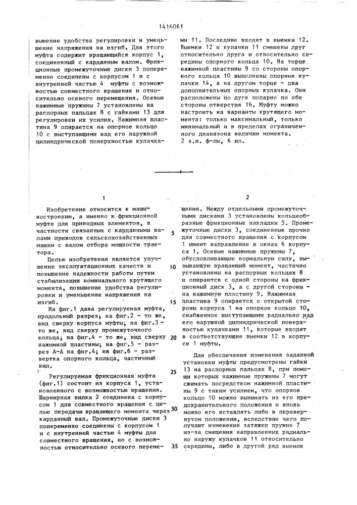 Регулируемая фрикционная муфта для приводных элементов, связанных,в частности,с карданными валами приводов сельскохозяйственных машин с валом отбора мощности трактора (патент 1416061)