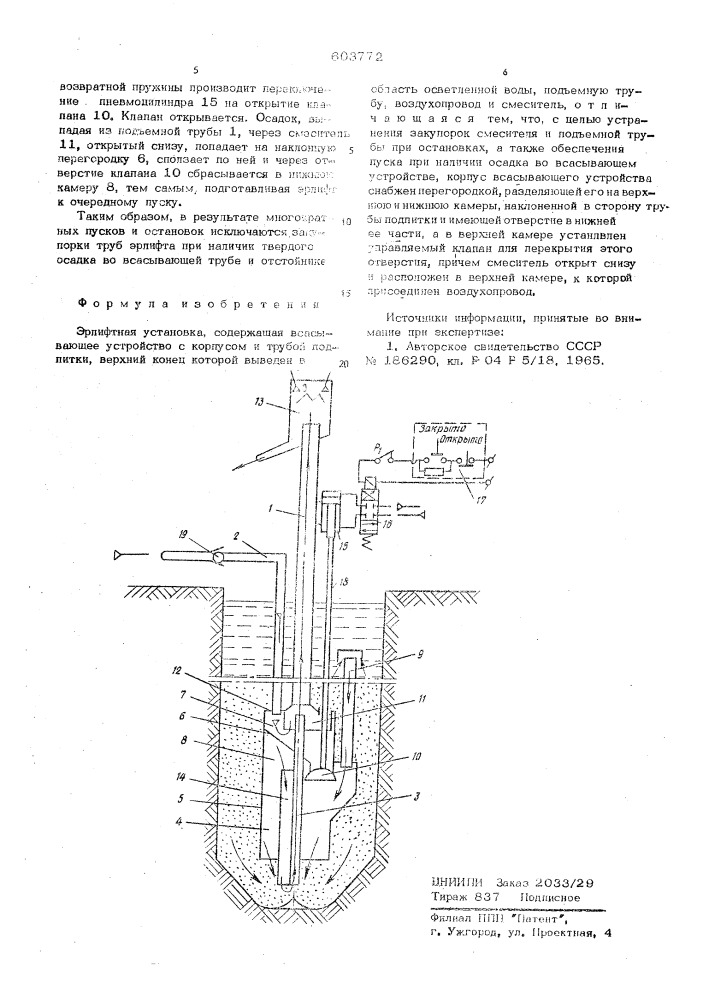 Эрлифтная установка (патент 603772)