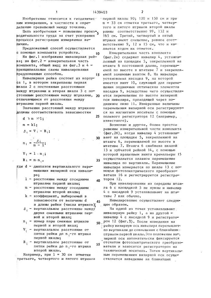 Способ геометрического нивелирования (патент 1439403)