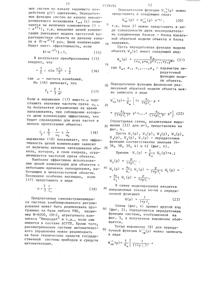 Самонастраивающаяся система комбинированного регулирования (патент 1339494)