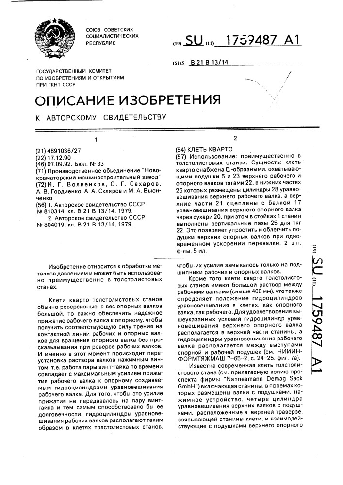Клеть кварто (патент 1759487)
