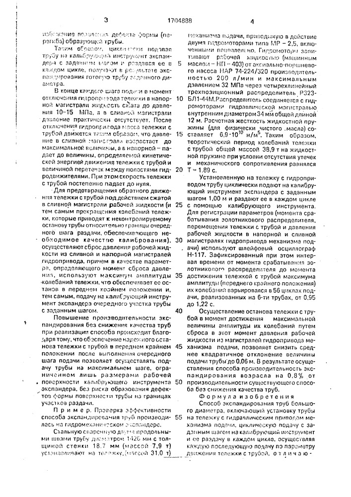 Способ экспандирования труб большого диаметра (патент 1704888)