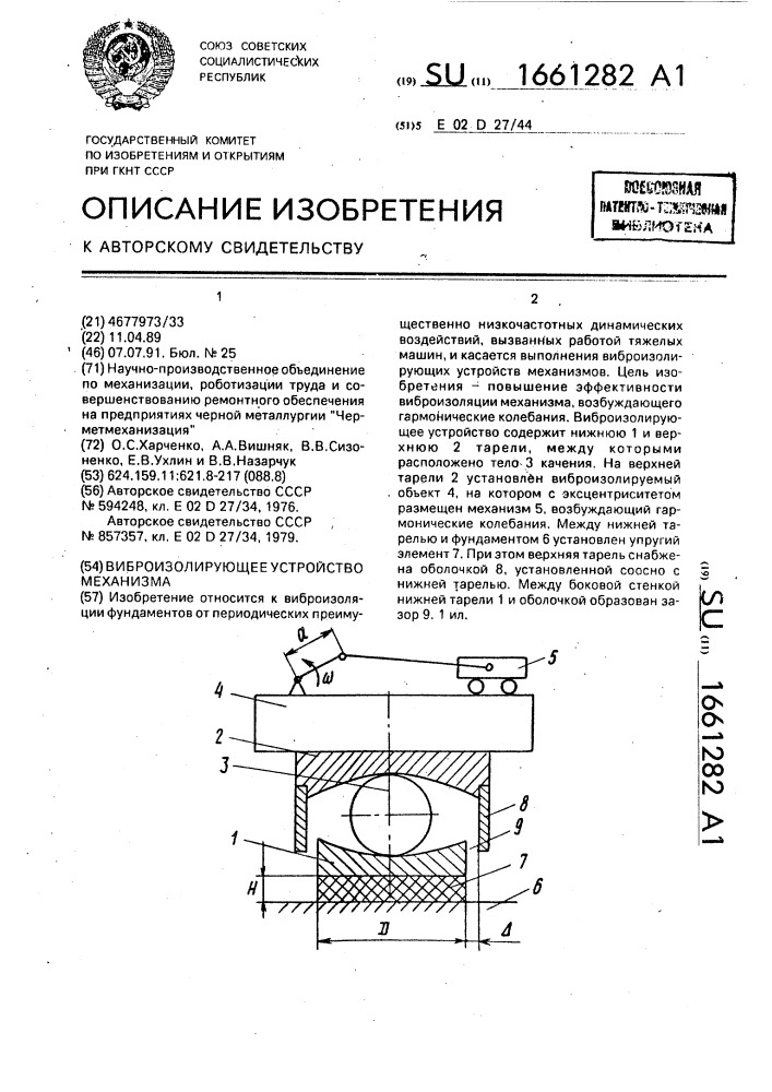 Виброизолирующее устройство механизма (патент 1661282)