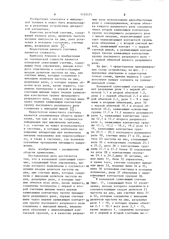 Кольцевой сдвигающий счетчик (патент 1112575)