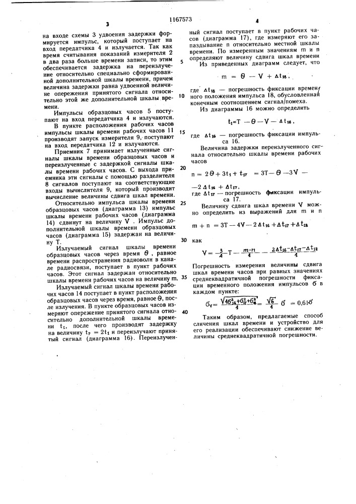 Способ сличения шкал времени и устройство для его осуществления (патент 1167573)