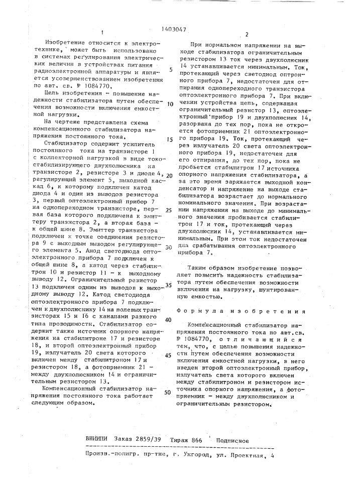 Компенсационный стабилизатор напряжения постоянного тока (патент 1403047)