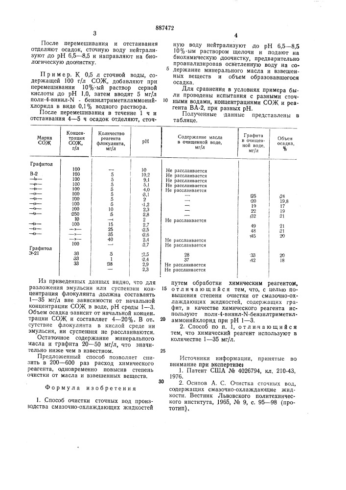 Способ очистки сточных вод (патент 887472)