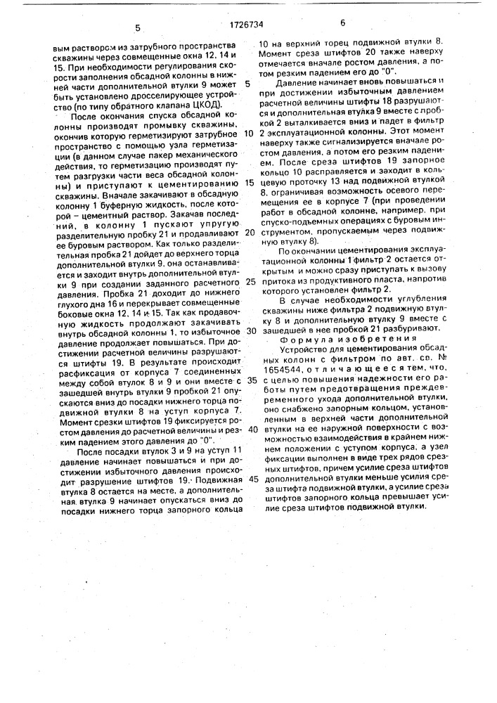 Устройство для цементирования обсадных колонн с фильтром (патент 1726734)