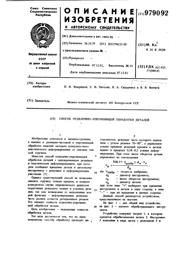 Способ отделочно-упрочняющей обработки деталей (патент 979092)