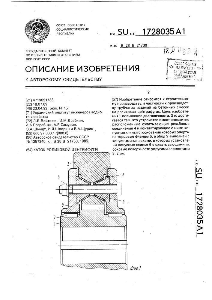 Каток роликовой центрифуги (патент 1728035)