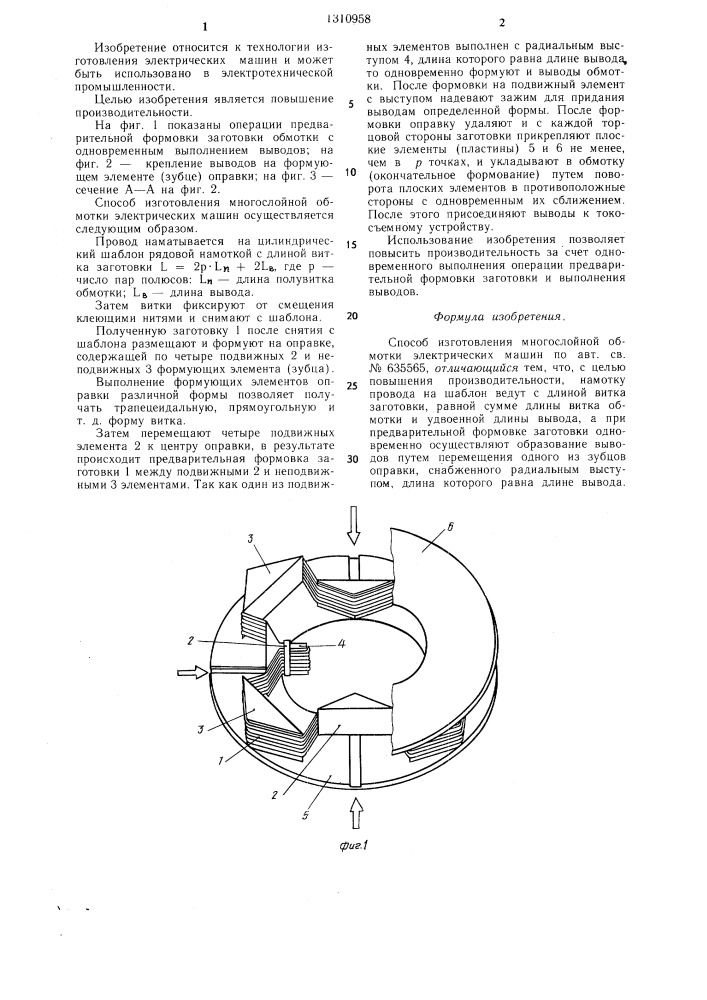 Способ изготовления многослойной обмотки электрических машин (патент 1310958)