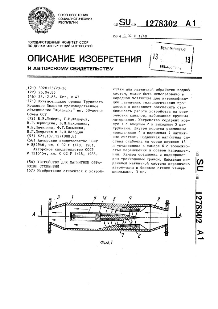 Устройство для магнитной обработки суспензий (патент 1278302)