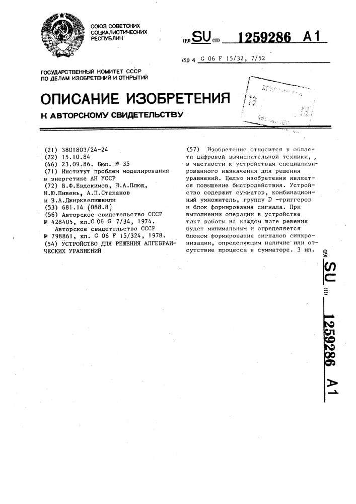 Устройство для решения алгебраических уравнений (патент 1259286)