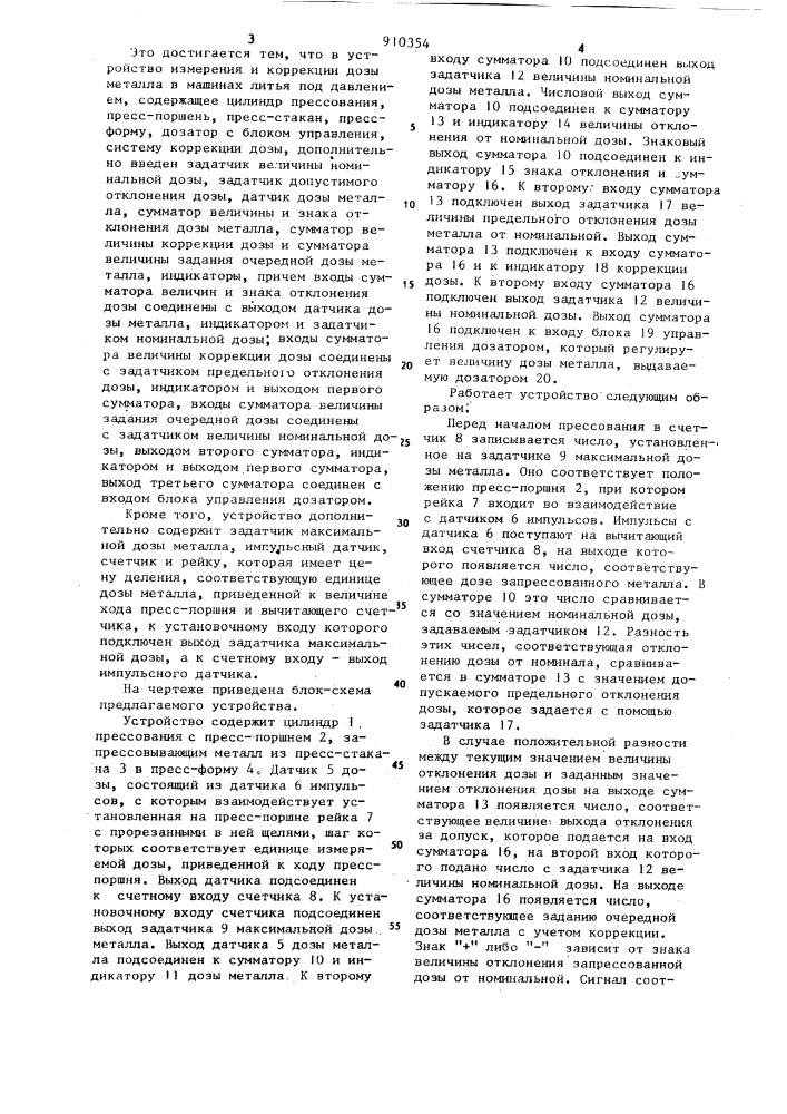 Устройство измерения и коррекции дозы металла в машине литья под давлением (патент 910354)