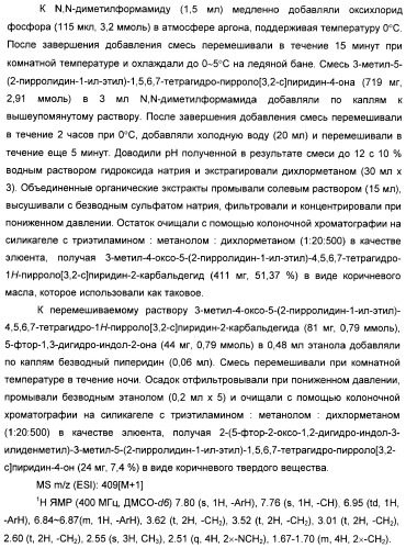 Производные пирроло[3,2-c]пиридин-4-он 2-индолинона в качестве ингибиторов протеинкиназы (патент 2410387)