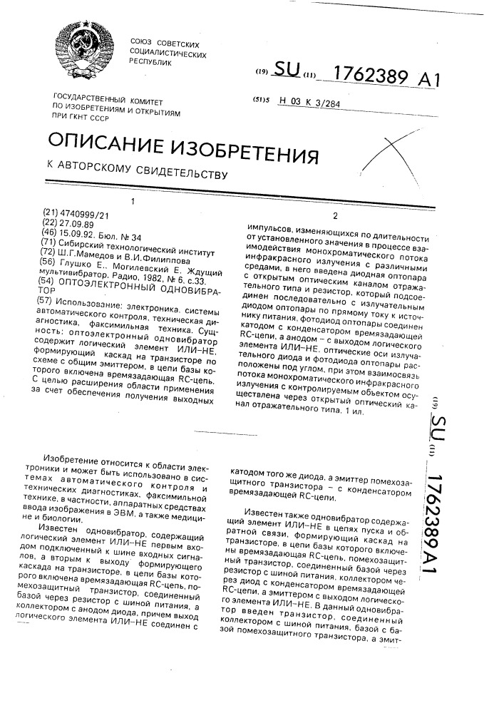 Оптоэлектронный одновибратор (патент 1762389)