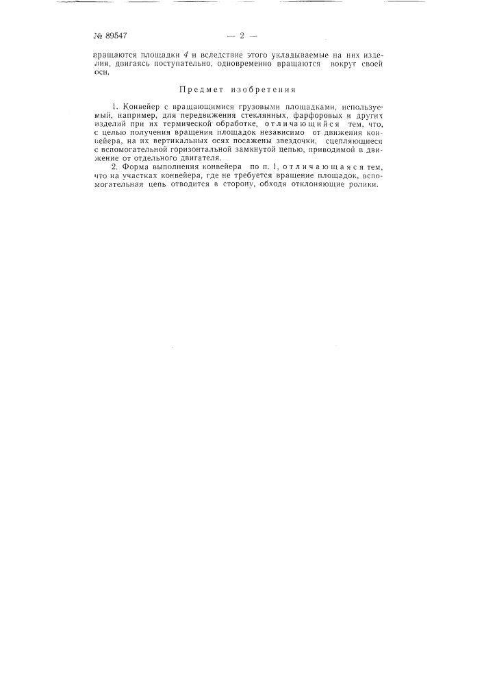Конвейер с вращающимися грузовыми площадками (патент 89547)